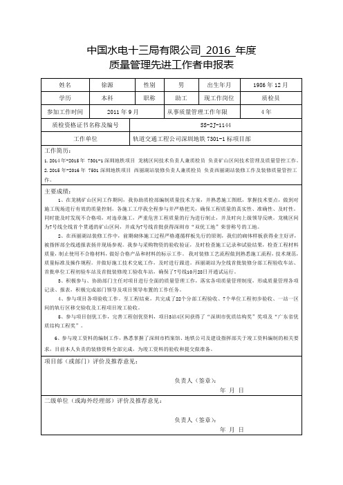 质量管理先进工作者申请表