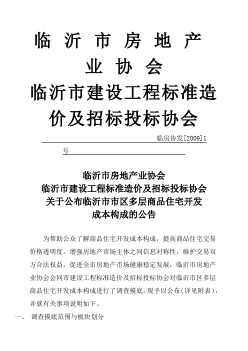 (房地产管理)关于公布临沂市市区多层商品住宅开发成本分析