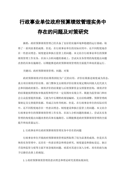 行政事业单位政府预算绩效管理实务中存在的问题及对策研究