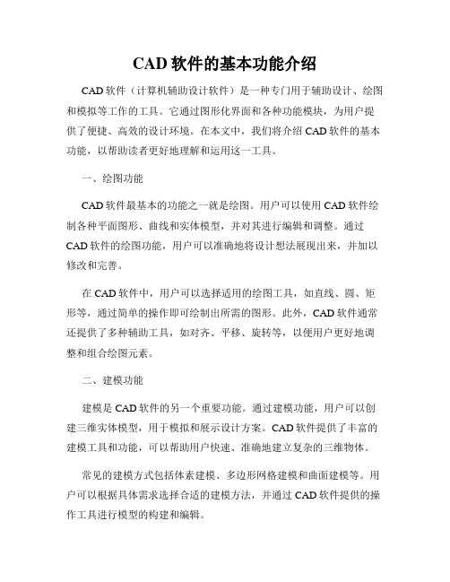 CAD软件的基本功能介绍