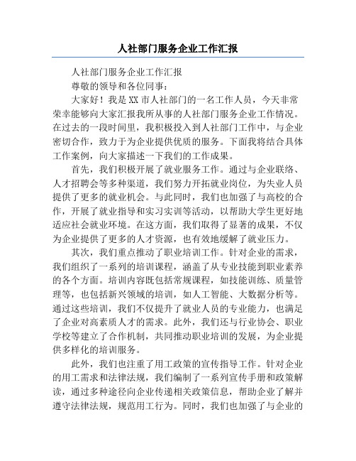 人社部门服务企业工作汇报