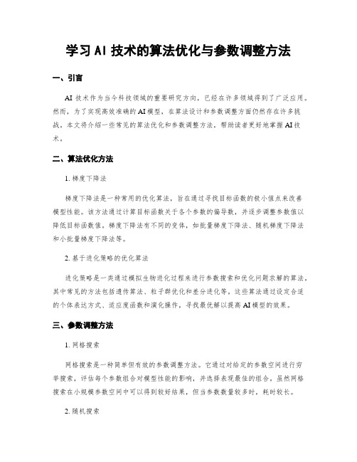 学习AI技术的算法优化与参数调整方法