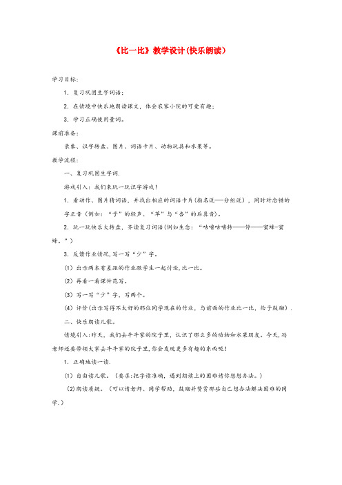 嫩江县三小一年级语文上册 识字(二)第四单元 1《比一比》教学设计(快乐朗读) 鲁教版一年级语文上