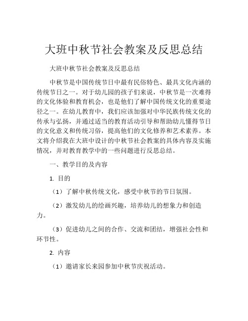 大班中秋节社会教案及反思总结