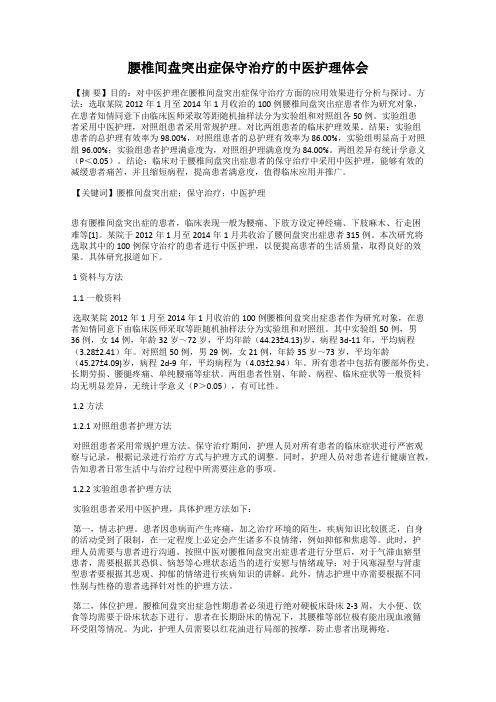 腰椎间盘突出症保守治疗的中医护理体会