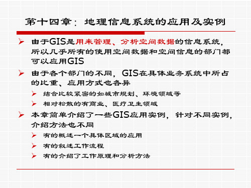 第十四章：地理信息系统的应用及实例