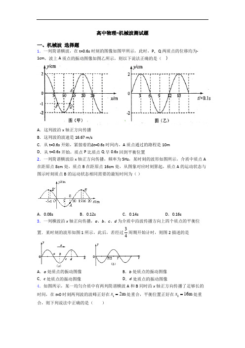 高中物理-机械波测试题