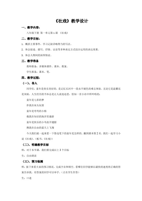 初中语文《社戏》教学设计学情分析教材分析课后反思观评记录