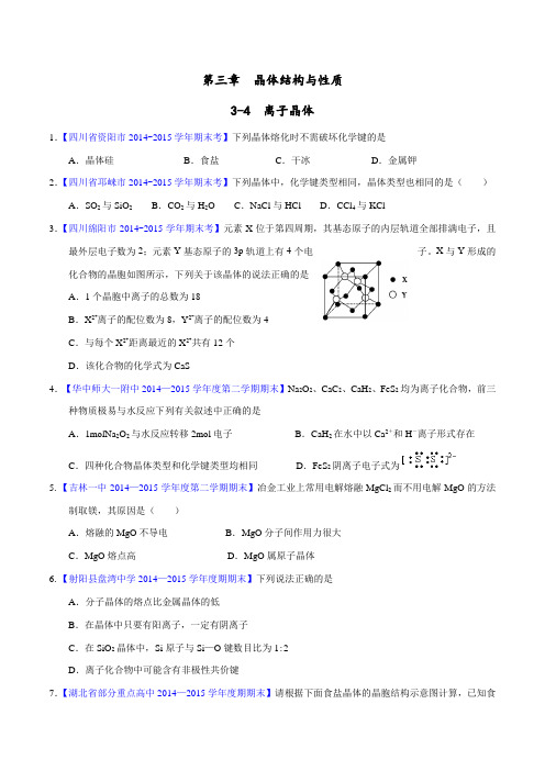 专题3.4 离子晶体-2015-2016学年高二化学名校试题练测(选修3)(原卷版)