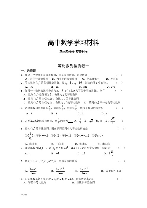 人教A版高中数学必修五等比数列检测卷一.doc