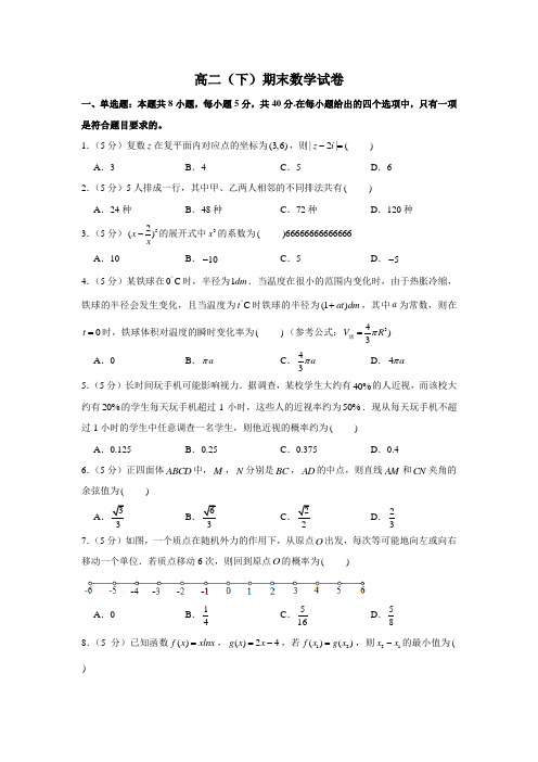 高二(下)期末数学试卷