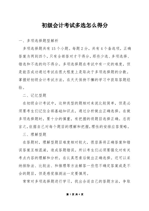 初级会计考试多选怎么得分