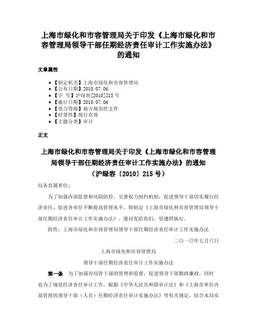 上海市绿化和市容管理局关于印发《上海市绿化和市容管理局领导干部任期经济责任审计工作实施办法》的通知