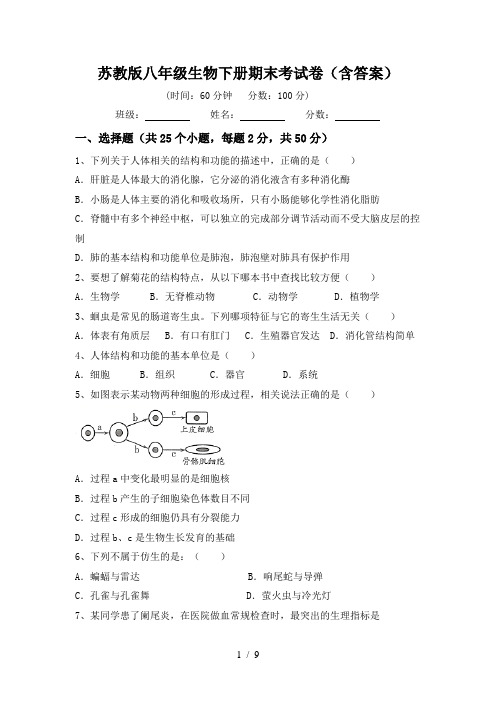 苏教版八年级生物下册期末考试卷(含答案)