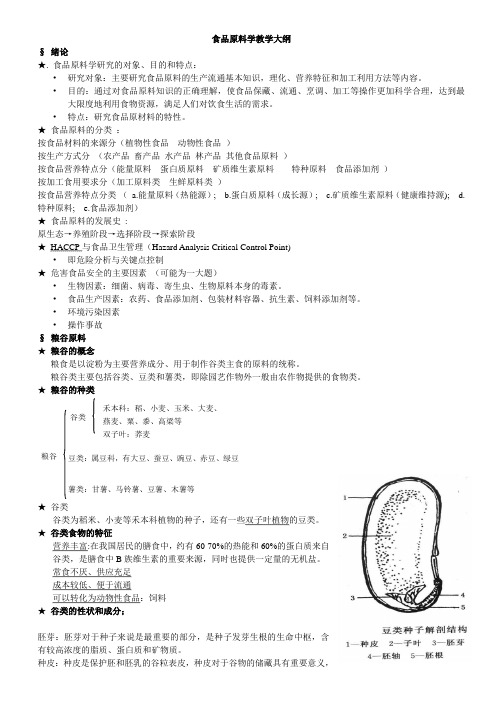 食品原料学复习大纲