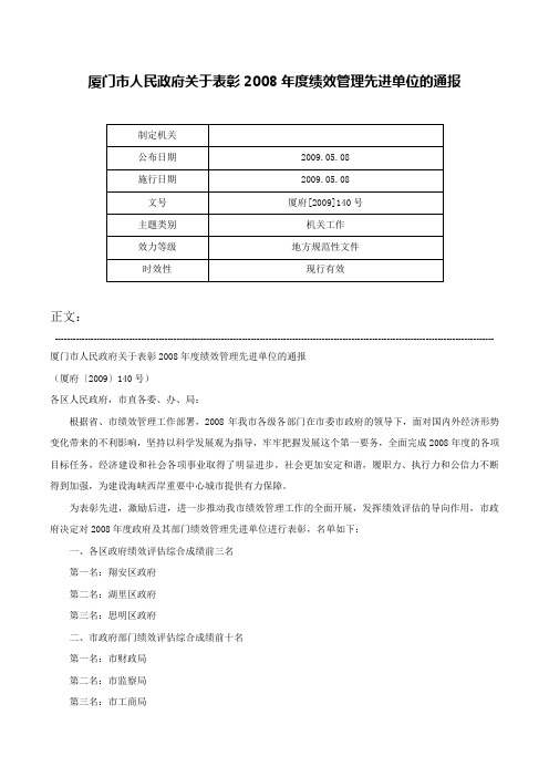 厦门市人民政府关于表彰2008年度绩效管理先进单位的通报-厦府[2009]140号