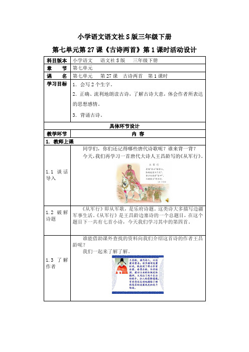 小学语文语文社S版三年级下册