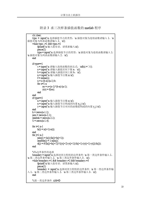 计算方法上机作业——求三次样条插值函数的matlab程序