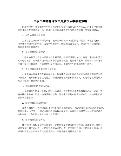 小议小学体育课程中开展快乐教学的策略