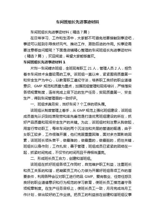 车间班组长先进事迹材料