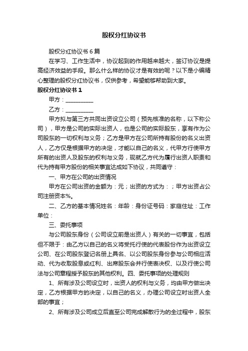 股权分红协议书6篇