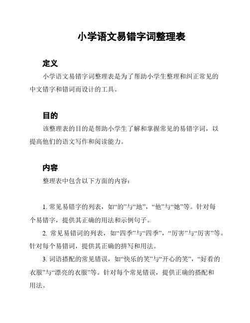 小学语文易错字词整理表