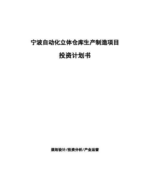 宁波自动化立体仓库生产制造项目投资计划书