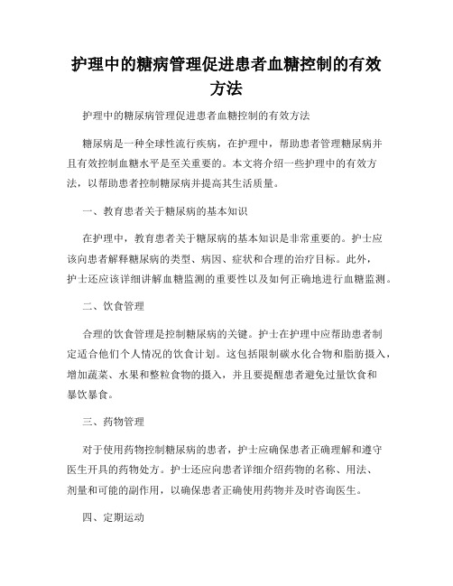 护理中的糖病管理促进患者血糖控制的有效方法