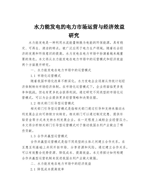 水力能发电的电力市场运营与经济效益研究