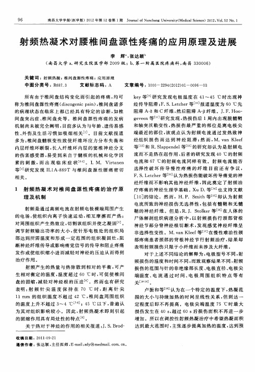射频热凝术对腰椎间盘源性疼痛的应用原理及进展
