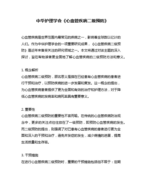 中华护理学会《心血管疾病二级预防》