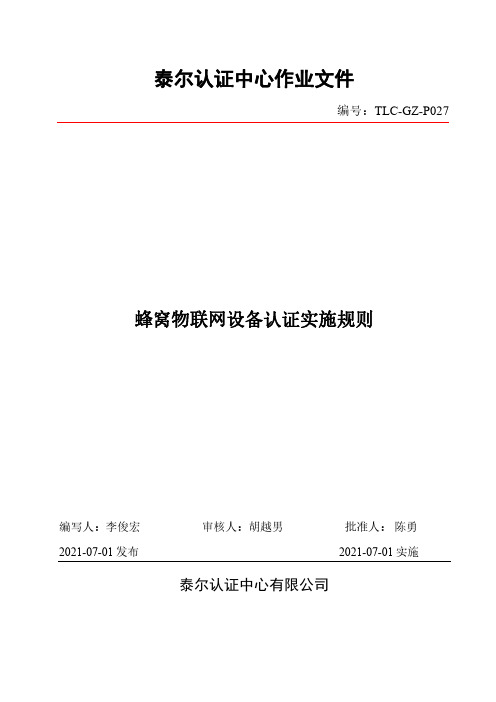 蜂窝物联网设备认证实施规则说明书