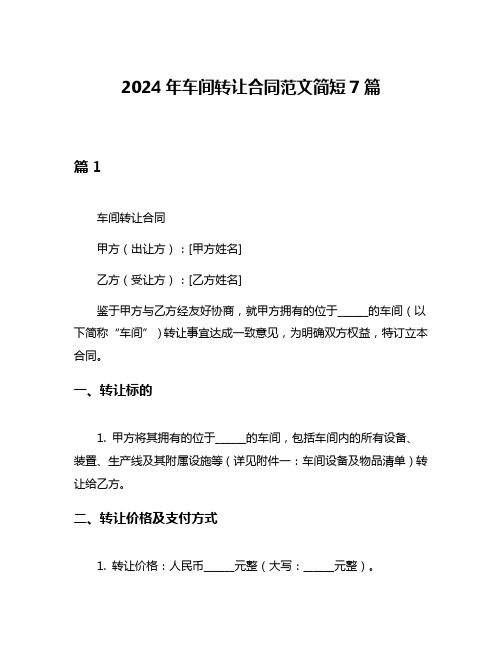 2024年车间转让合同范文简短7篇