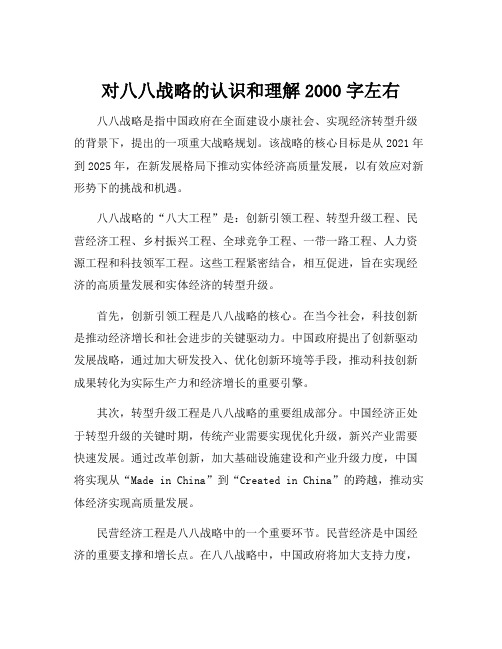 对八八战略的认识和理解2000字左右