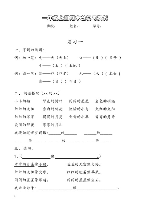 小学语文一年级上册期末总复习学习资料(齐)部编版生字词句拼音语文复习预习资料