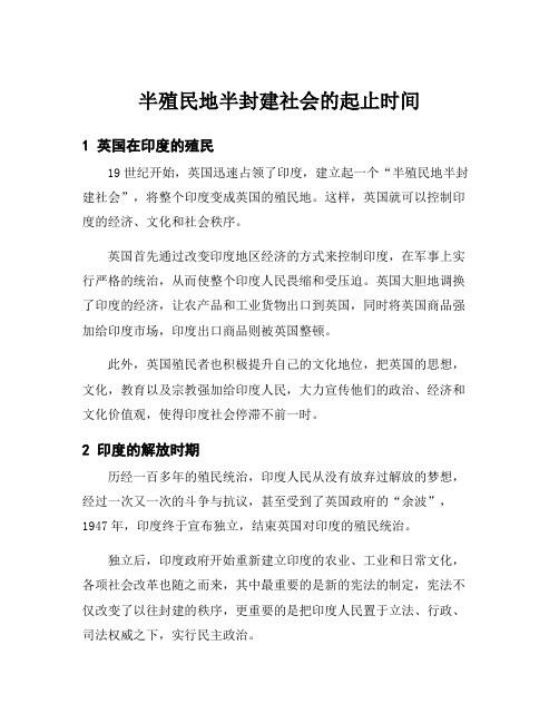 半殖民地半封建社会的起止时间