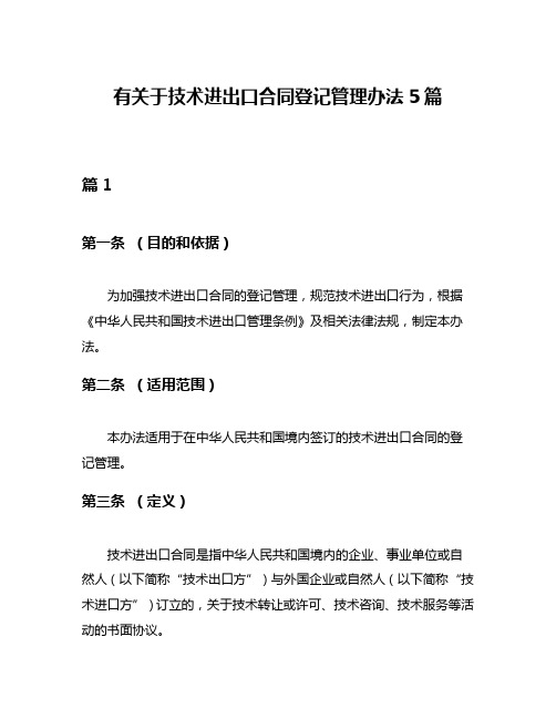 有关于技术进出口合同登记管理办法5篇