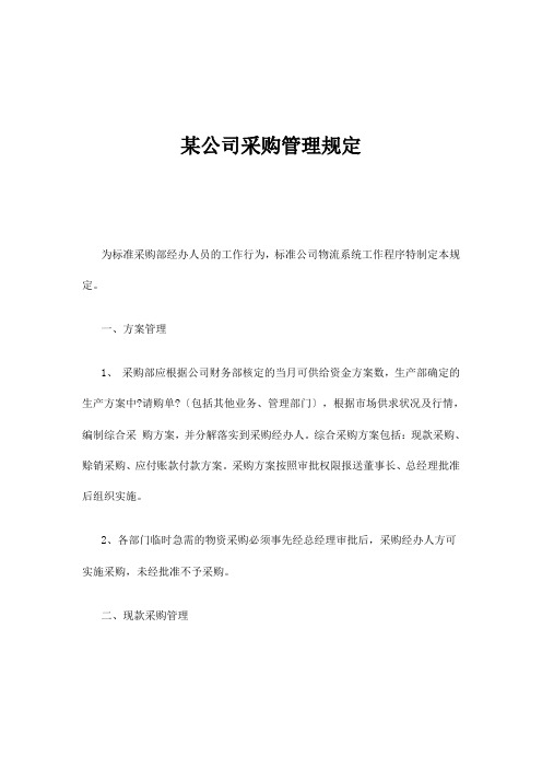 某公司采购管理规定(doc9)(1)