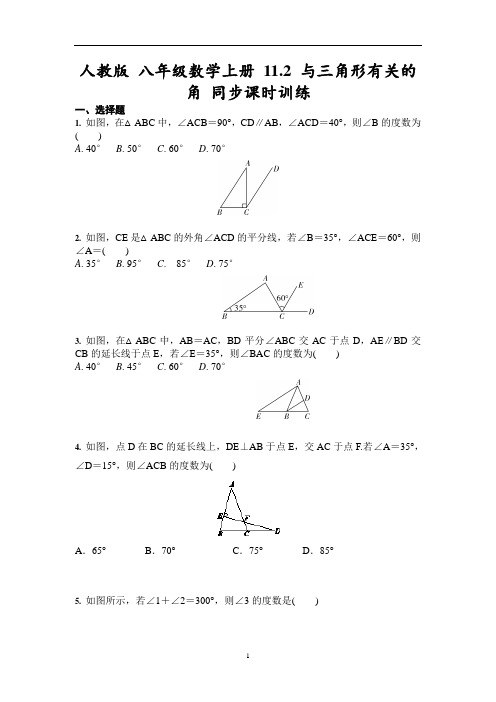 人教版八年级数学上册11-2与三角形有关的角同步课时训练(含答案)