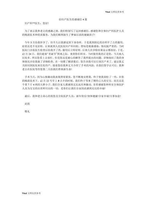 给妇产医生的感谢信4篇