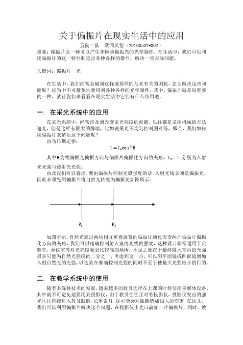 关于偏振片在现实生活中的应用