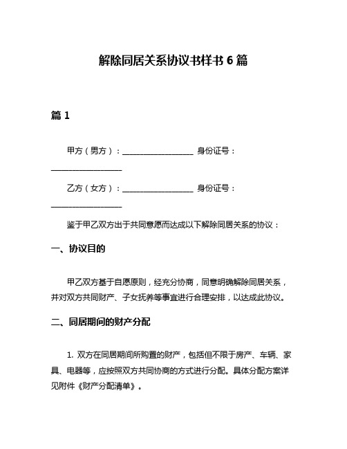 解除同居关系协议书样书6篇