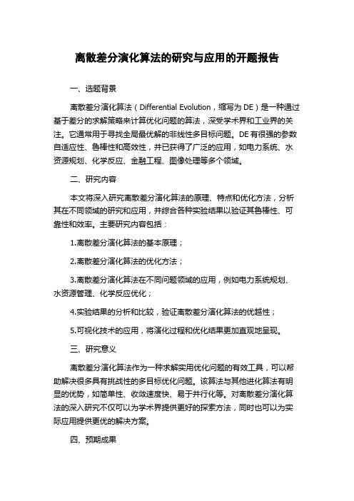 离散差分演化算法的研究与应用的开题报告