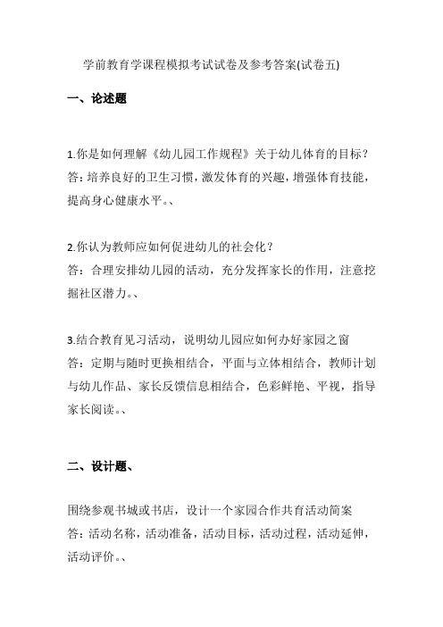 学前教育学课程模拟考试试卷及参考答案