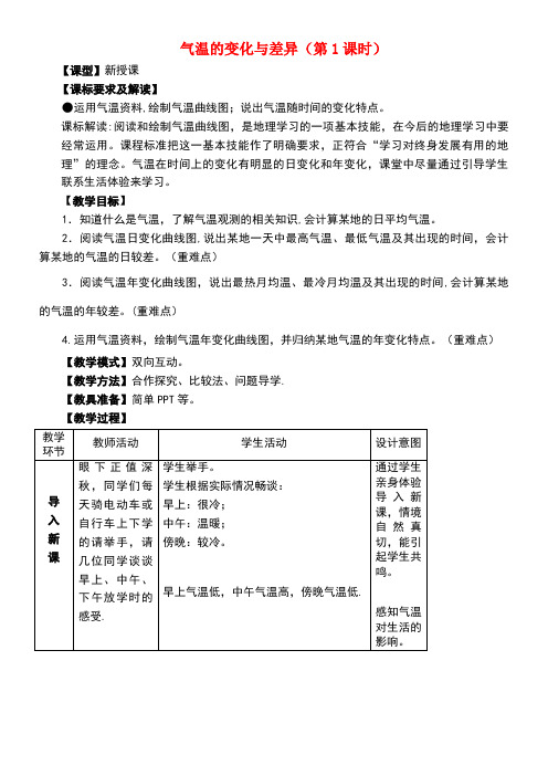 七年级地理上册第四章第二节《气温的变化与差异》(第1课时)教案商务星球版