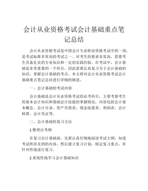 会计从业资格考试会计基础重点笔记总结