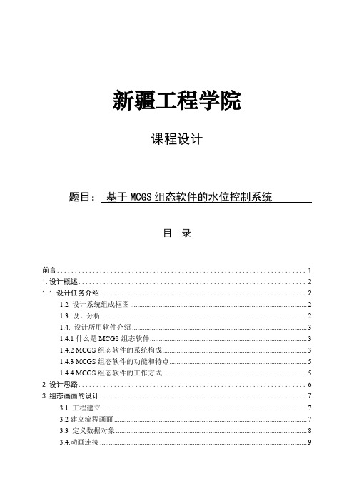 毕业设计论文：基于MCGS组态软件的水位控制系统