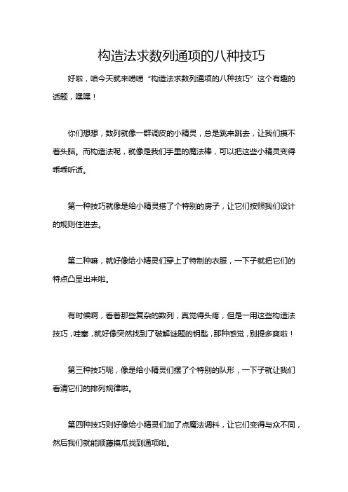 构造法求数列通项的八种技巧