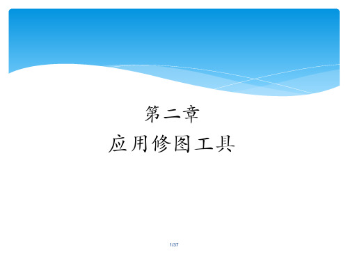 PS修图工具详细介绍及案例讲解