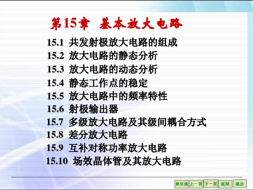 电工学(第七版)_秦曾煌_全套课件_15.基本放大电路-2